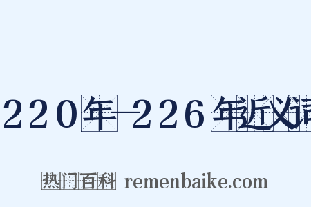 220年—226年近义词是什么意思的图片